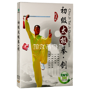 正版 太极拳.剑 初级入门24式 DVD光盘碟片 原装 拳32式 剑视频教程