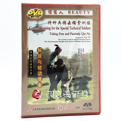 俏佳人武术 特种兵搏击擒拿训练系列 解脱与被动擒拿 1DVD 刘毅