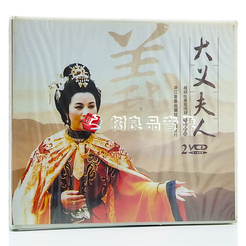 正版 中华戏曲越剧《大义夫人》外景 2vcd光盘碟片 李培珍 李佩婕