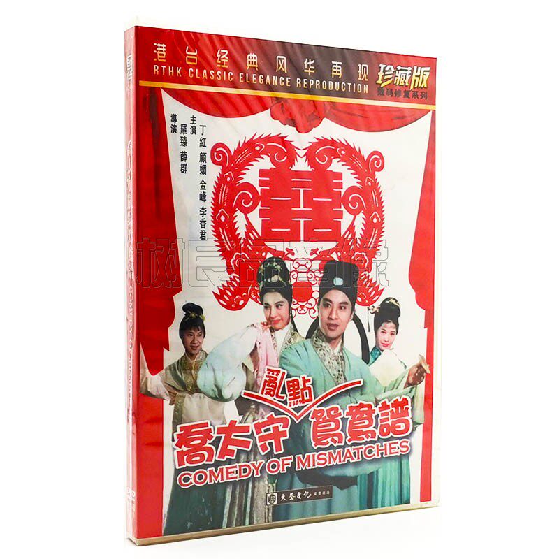 正版港台经典老电影碟片光盘 乔太守乱点鸳鸯谱 DVD 珍藏版