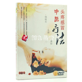 便秘疗法 咽喉炎 正版 头疼感冒中医疗法DVD针对头痛