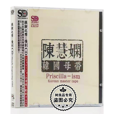 正版 盛声唱片 聆听经典 陈慧娴 怀旧老歌精选 模拟之声CD