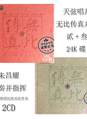 正版天弦唱片 无比传真贰叁24K 2CD朱昌耀独奏指挥江苏歌舞团伴奏
