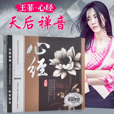 正版汽车载CD碟片梵音禅乐王菲心经天后禅音黑胶光盘