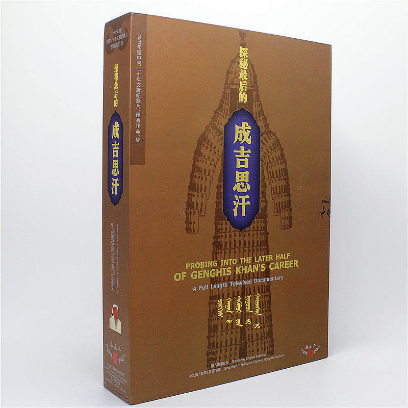 正版百科碟片光盘电视纪录片 探秘最后的成吉思汗 卷五十二 4DVD