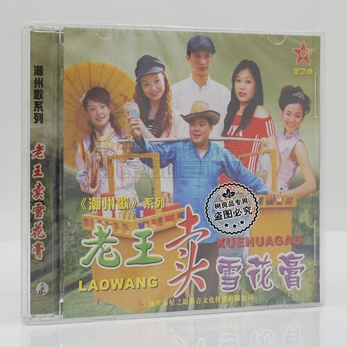正版星之道唱片 潮州歌系列 老王卖雪花膏1VCD光盘 潮汕歌曲