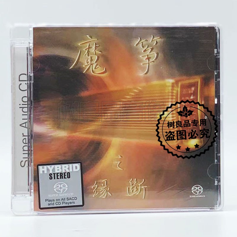正版 天弦唱片 魔筝之缘断 李炜 古筝 器乐发烧古筝名盘 SACD 1CD
