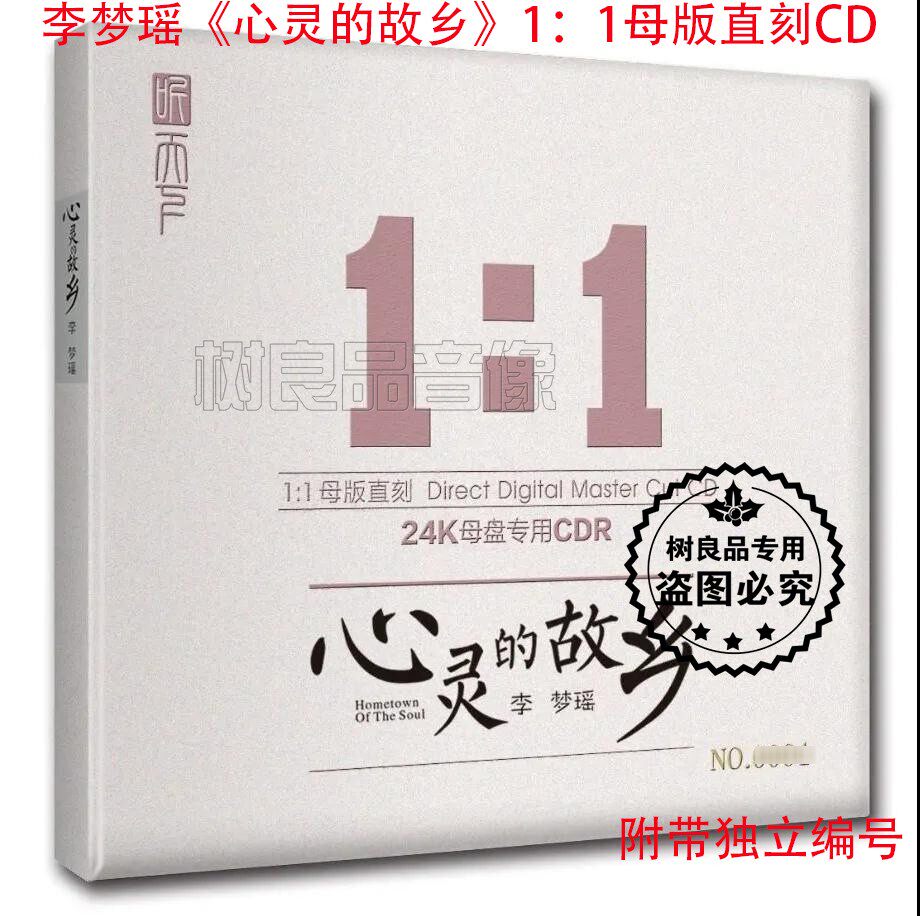 正版听天下唱片 李梦瑶 心灵的故乡 高音质母盘1：1直刻 CD碟HIFI
