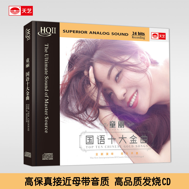正版天艺唱片童丽  国语十大金曲 HQCDII 女声HIFI 高品质发烧CD