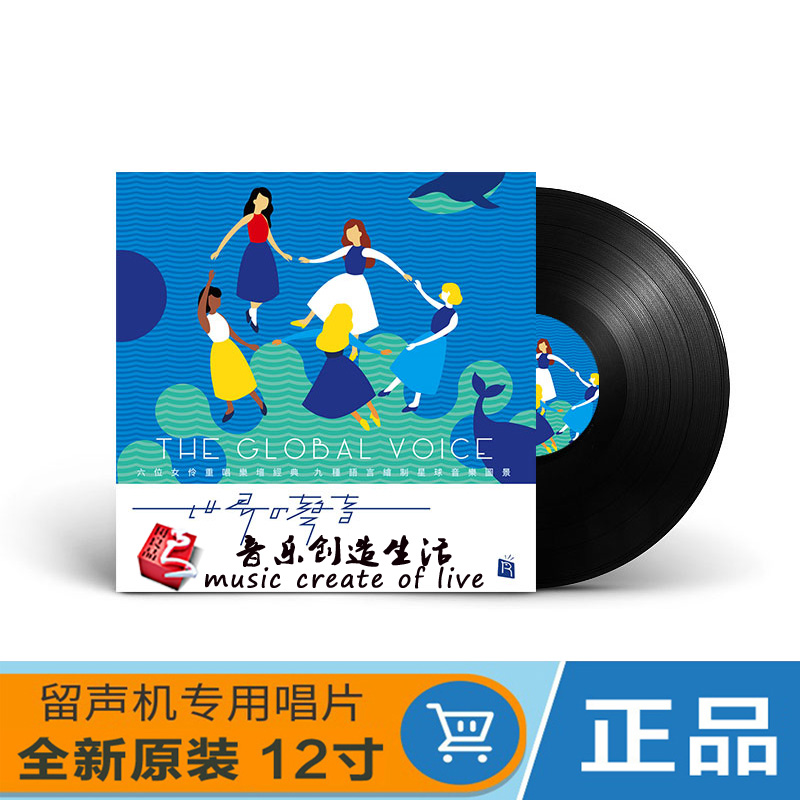 正版六位女伶重唱乐坛经典金曲 世界的声音 LP黑胶唱片留声机专用