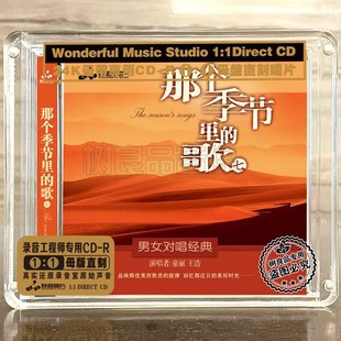 节里 正版 那个季 童丽王浩对唱 歌7高品质母盘1：1直刻CD碟 妙音