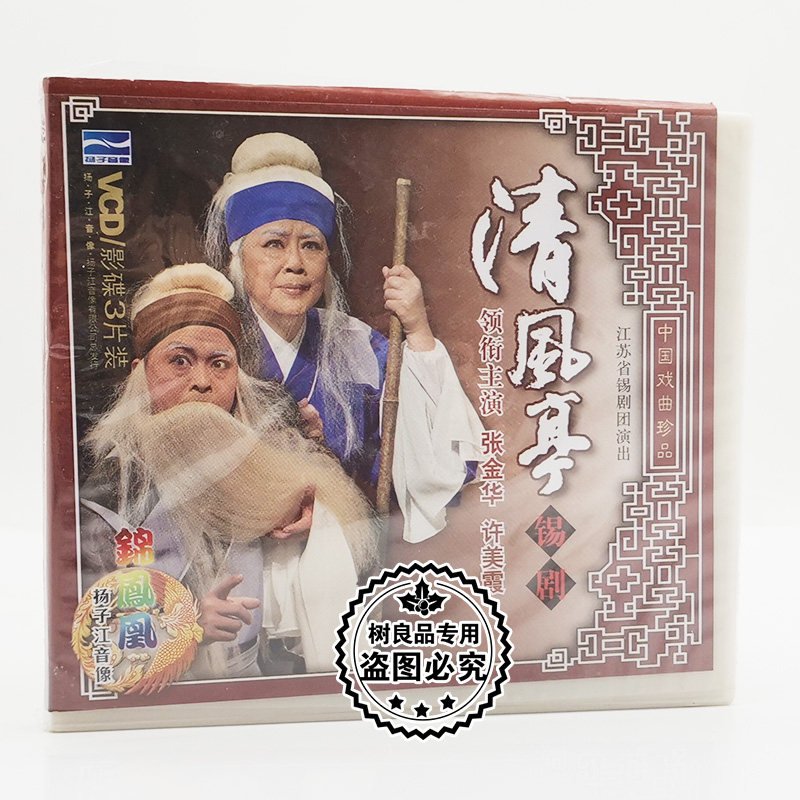 正版中国戏曲 锡剧 清风亭 3vcd碟片 张金华 许美霞 汤达 姜艳
