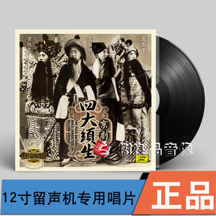 正版京剧四大须生马连良/余叔岩LP黑胶唱片留声机专用12寸碟片盘