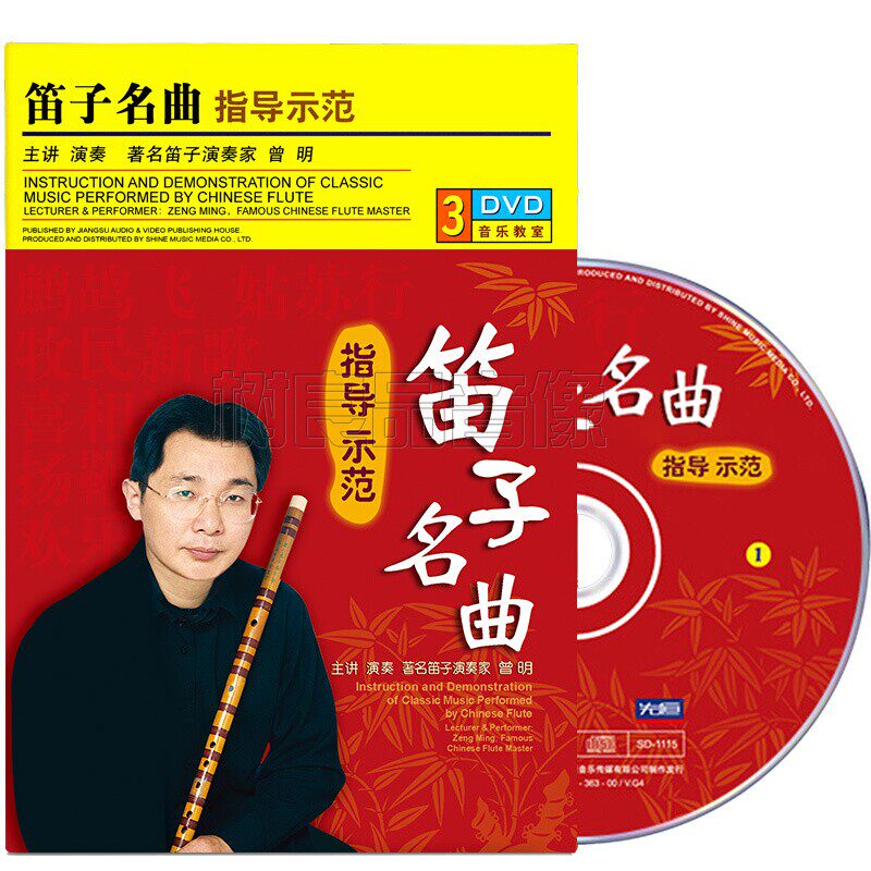 正版笛子名曲指导示范DVD专业演奏教程曾明教学视频光盘初学碟子