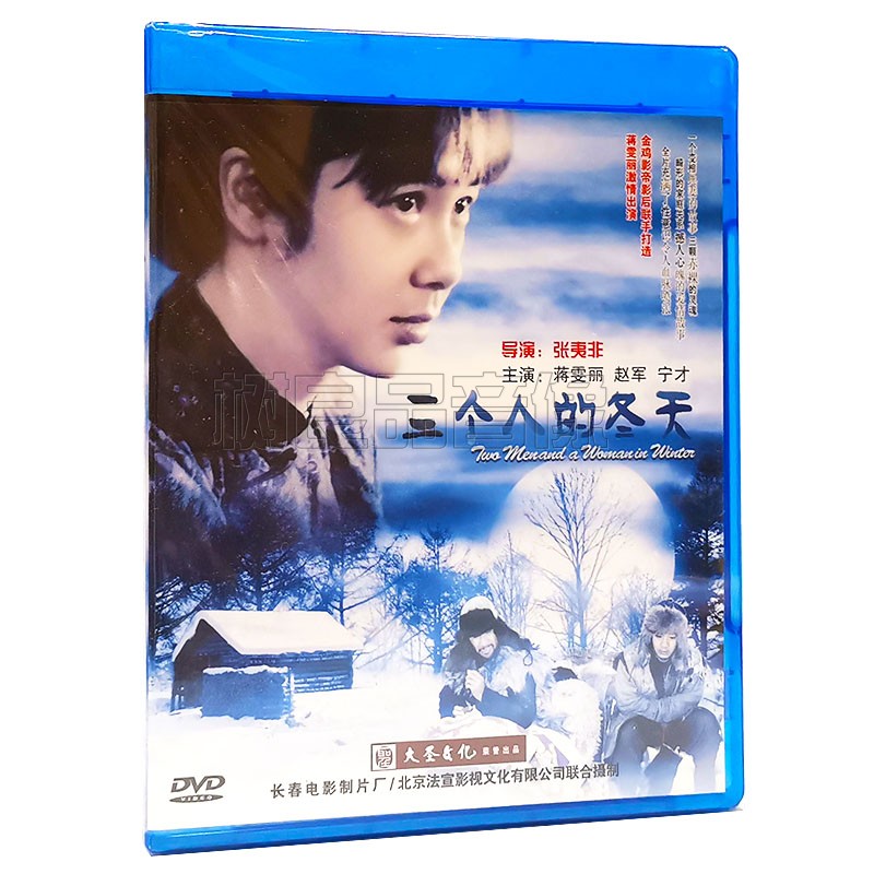 正版经典老电影碟片 三个人的冬天 主演:蒋雯丽 赵军 1dvd光盘