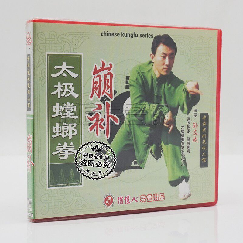 正版俏佳人武术系列 太极螳螂拳 崩补 1VCD 孙德