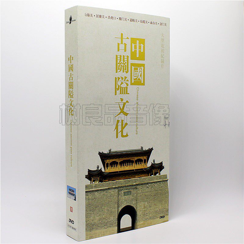 正版 大型电视纪录片 中国大系 中国古关隘文化 8DVD碟片