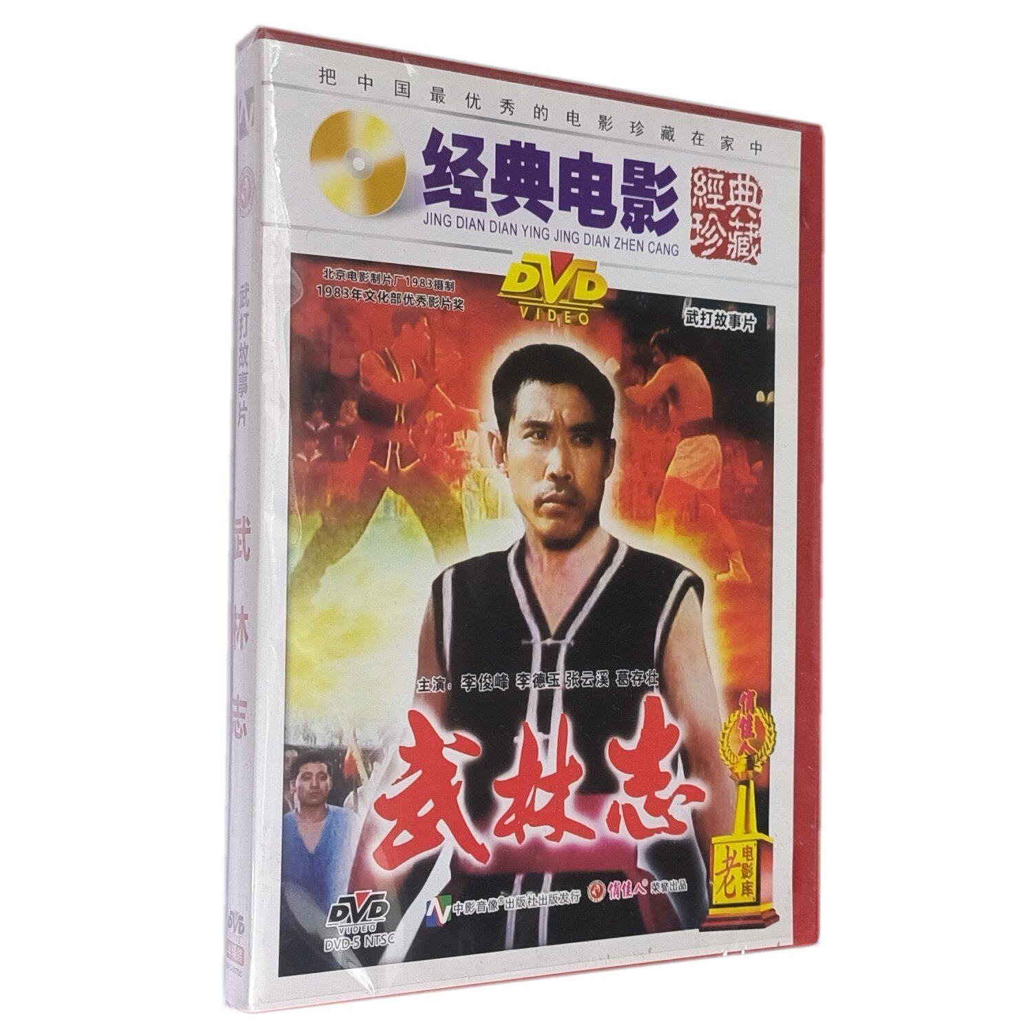正版俏佳人经典老电影 武林志DVD光盘 李俊峰 李德玉