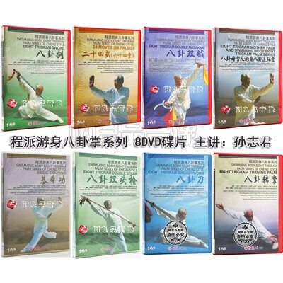 俏佳人武术教学碟片光盘 程派游身八卦掌系列 8DVD 主讲：孙志君