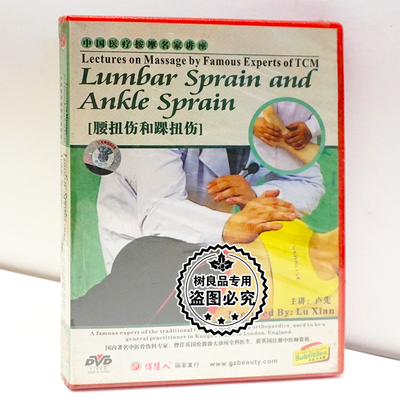 正版碟片光盘 中国医疗按摩名家讲座 腰扭伤和踝扭伤 1DVD 卢先