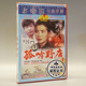 老电影碟片光盘 青美多吉 孤岭野店 田中禾 汪粤 1DVD 俏佳人正版