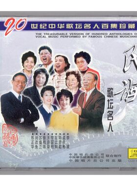 民族歌坛名人① 20世纪中华歌坛名人百集珍藏版 正版中唱上海CD