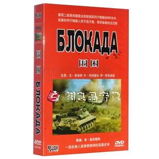 正版 二战经典电影碟片光盘 苏联战争经典 围困 精装 4张DVD