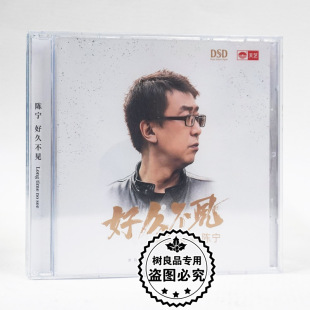 天艺唱片 陈宁新专辑 好久不见 DSD 1CD正版HIFI发烧男声试音碟片