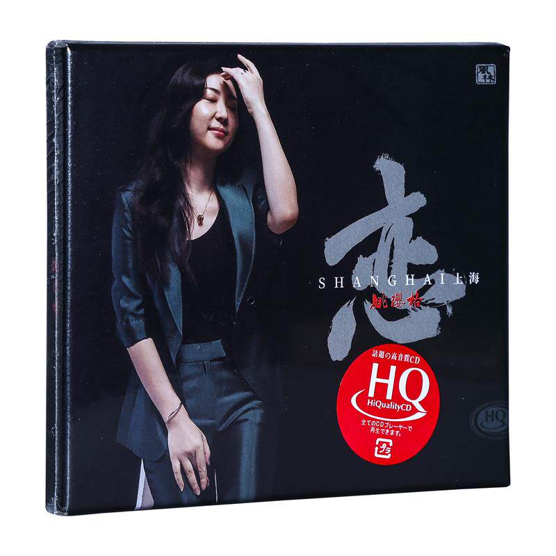 正版风林唱片 姚璎格 恋上海 HQCD 1CD 高品质发烧碟碟片