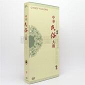 收藏版 正版 精装 中华民俗大观8DVD碟片 大型文献纪录片