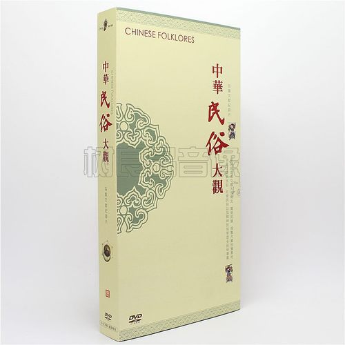 正版大型文献纪录片 中华民俗大观8DVD碟片 精装收藏版