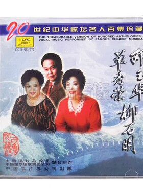 邓玉华 单秀荣 柳石明 20世纪中华歌坛名人百集珍藏版 中唱上海CD