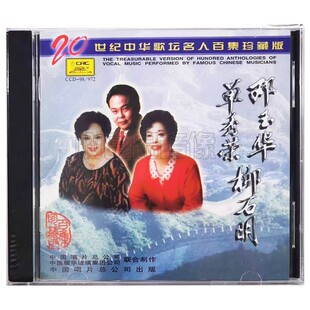 邓玉华 单秀荣 柳石明 20世纪中华歌坛名人百集珍藏版 中唱上海CD
