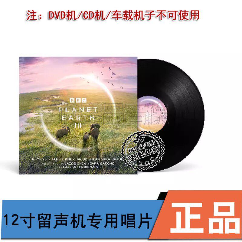 正版 地球脉动III BBC纪录片 原声音乐 留声机专用唱片12寸胶片