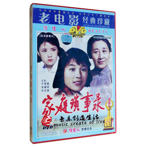 俏佳人正版老电影 家庭琐事录 1DVD光盘碟片 主演:于秀香/宋春丽