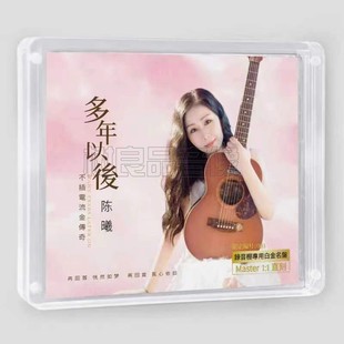 正版无比传真 多年以后 陈曦 母盘1:1直刻白金CD高品质发烧鉴赏碟