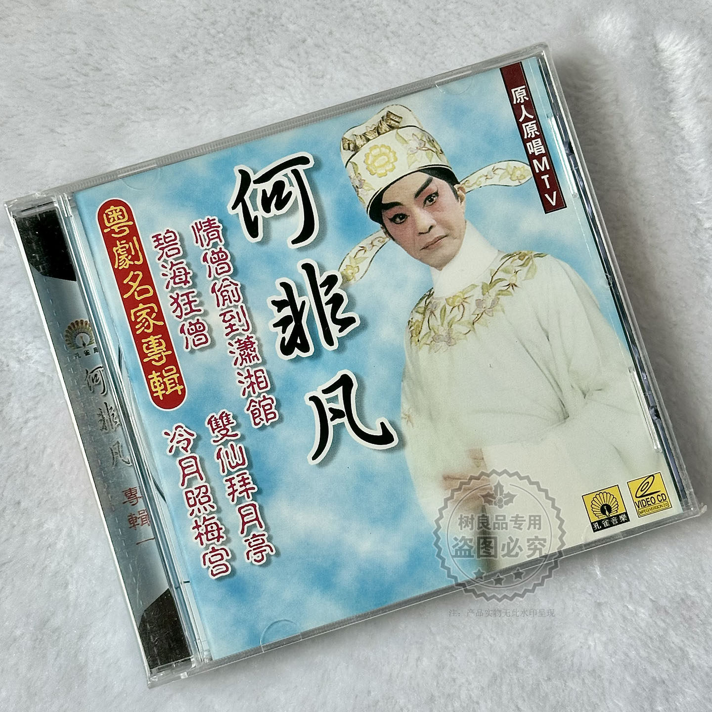 正版孔雀廊唱片 粤剧名家何非凡专辑 原人原唱MTV 碧海狂僧VCD