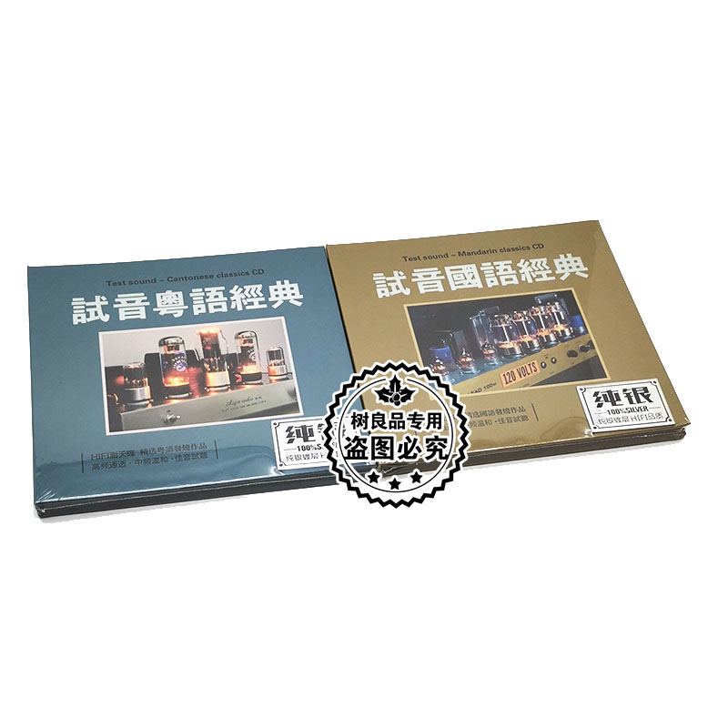 正版国粤语老歌发烧人声试音碟片经典歌曲 无损汽车载纯银CD碟片