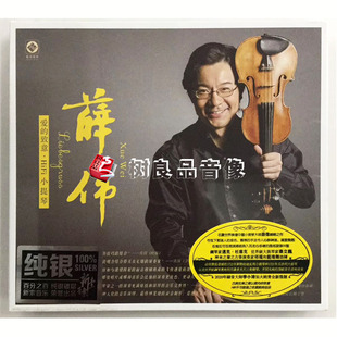 全新正版 龙源唱片 薛伟 爱的致意 HiFi小提琴 李小沛录音 纯银CD