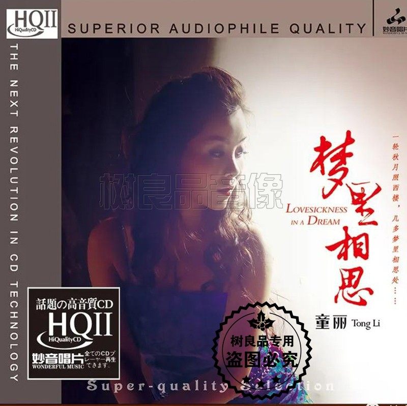 正版妙音唱片 童丽粤语大碟 梦里相思 HQ2HQCDII女声试音HIFI发烧