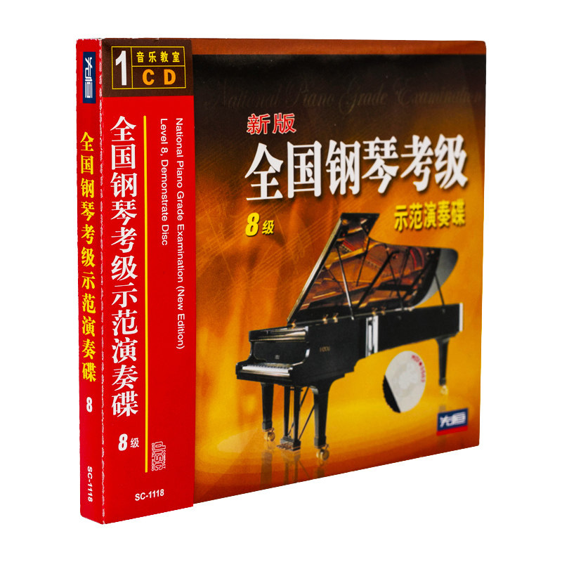 全国钢琴考级示范教程演奏碟8级音乐教学光盘车载无损欣赏1CD碟片