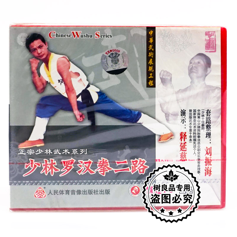 俏佳人正版碟片 正宗少林武术系列 少林罗汉拳二路1VCD :释延慈