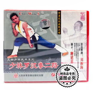 少林罗汉拳二路1VCD 正宗少林武术系列 释延慈 碟片 俏佳人正版