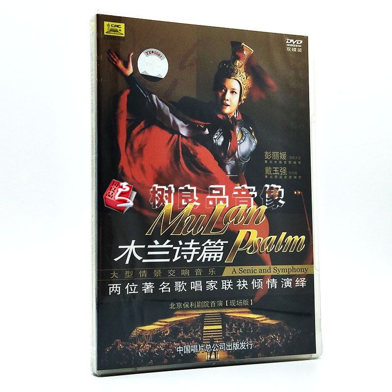 正版 木兰诗篇 大型情景交响音乐 戴玉强 2DVD 双碟装