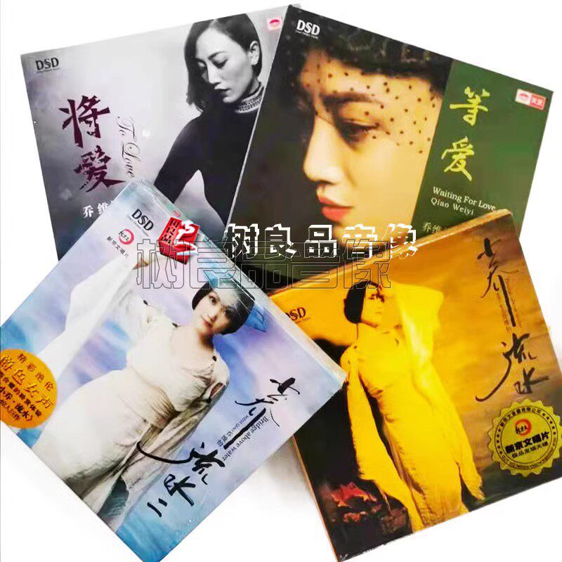 正版汽车载cd 乔维怡套装 小乔流水/等爱/将爱 DSD 发烧4CD光盘
