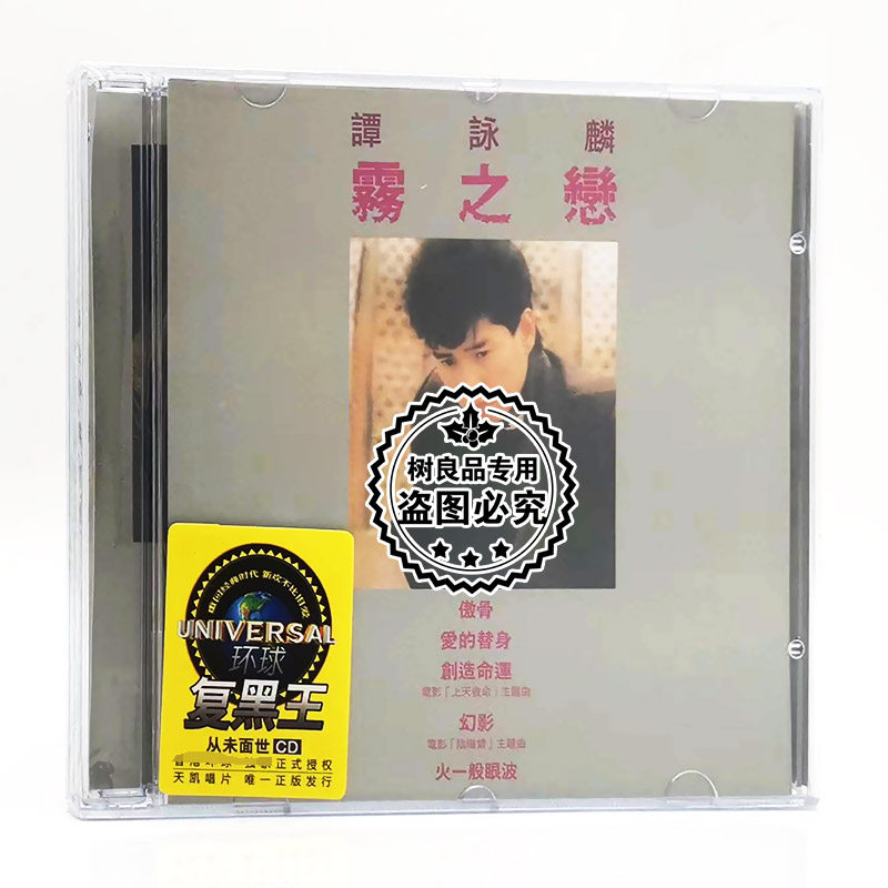 谭咏麟 雾之恋 复黑王无损cd专辑 经典老歌珍藏 汽车载cd光盘碟片