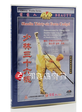 正版武术碟片光盘 少林真功夫系列 少林三十六棍 1DVD 演示张士杰