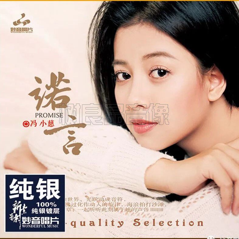 正版 冯小慈 诺言 纯银版 CD 高音质试音碟人声发烧碟cd 粤语歌曲