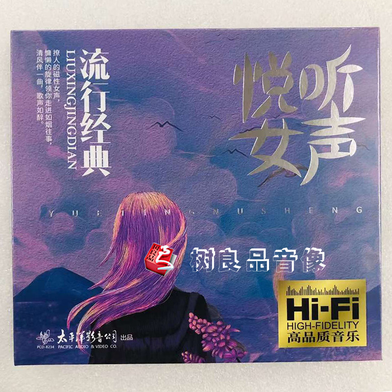 正版太平洋唱片 悦听女声 流行经典 高品质HIFI发烧音乐光碟CD