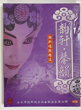 正版十五惯谢环瑶蝶恋花潮剧唱段精选韵轩声韻刘锐辉 张燕等2CD